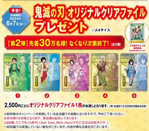 くら寿司「鬼滅の刃の全プレ第2弾オリジナルクリアファイル」2024年5月6月