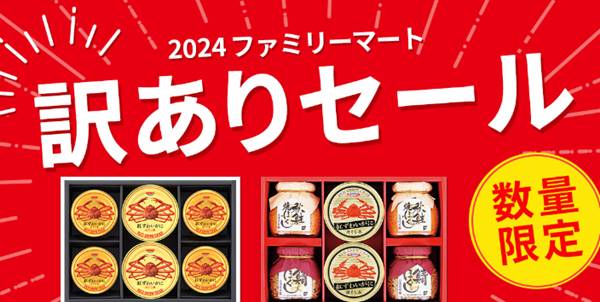 ファミリーマートのギフト訳ありセール