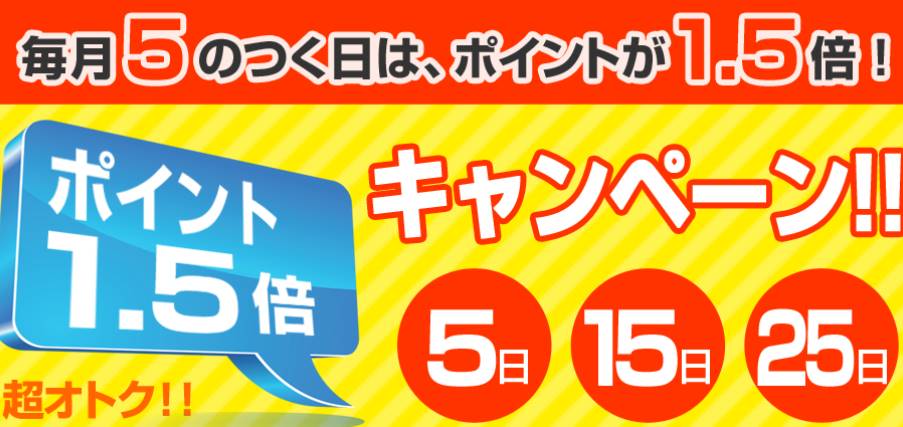 来来亭5のつく日はポイント1.5倍