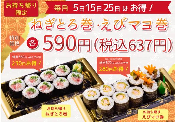 毎月5の付く日はとんでん巻物がお得