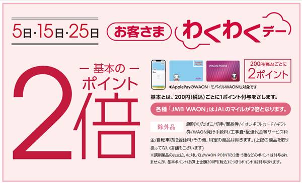 毎月5の付く日はイオンの「お客様わくわくデー」ポイント2倍