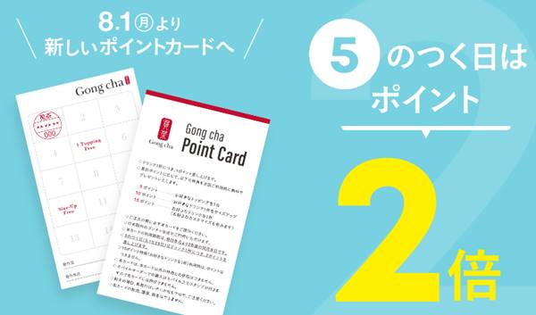 毎月5の付く日はゴンチャのポイント2倍
