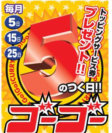 毎月5の付く日はゴーゴーカレーのトッピング無料券プレゼント
