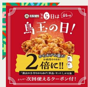 毎月5日は鳥玉「鳥玉の日」で唐揚げ2倍