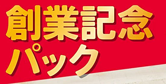 ケンタッキーの創業記念パック