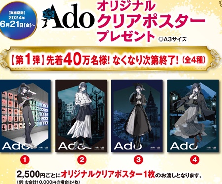 くら寿司「adoの全プレ第1弾、オリジナルクリアポスター」2024年6月