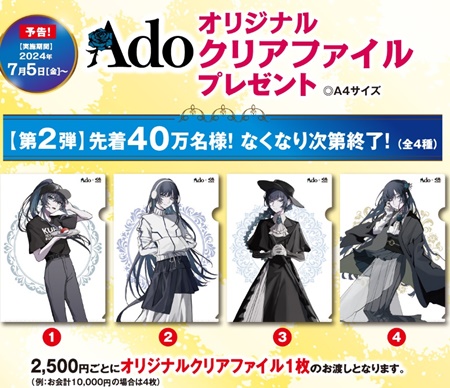 くら寿司「adoの全プレ第2弾、オリジナルクリアファイル」2024年7月