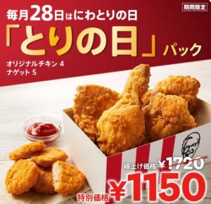 ケンタッキー「とりの日パック」