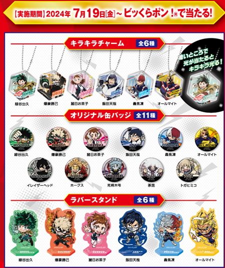 くら寿司「僕のヒーローアカデミアのびっくらぽん、キラキラチャーム、オリジナル缶バッジ、ラバースタンド」2024年7月２
