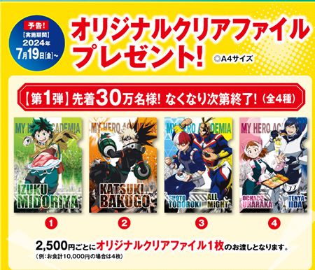 くら寿司「僕のヒーローアカデミアの全ブレ第1弾オリジナルクリアファイル」2024年7月