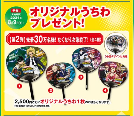 くら寿司「僕のヒーローアカデミアの全ブレ第2弾オリジナルうちわ」2024年7月8月