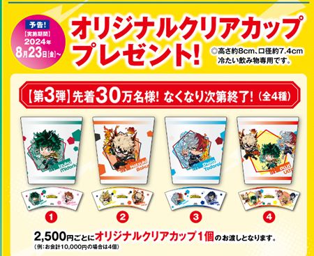 くら寿司「僕のヒーローアカデミアの全ブレ第3弾オリジナルクリアカップ」2024年7月8月