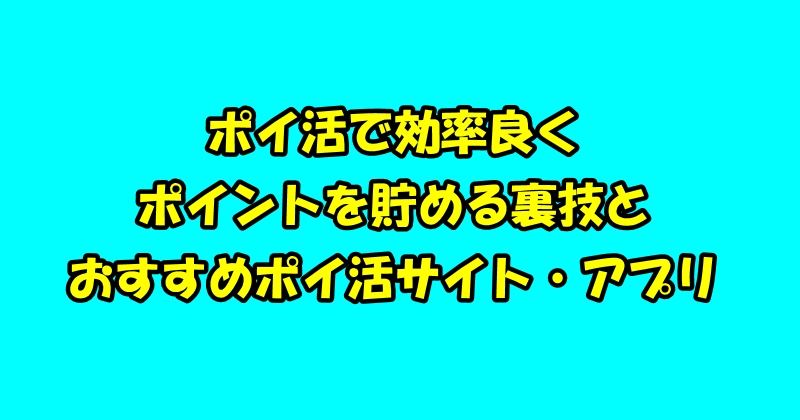 ポイ活で効率良くポイントを貯める裏技とおすすめポイ活サイトアプリ