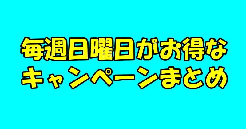 毎週日曜日がお得なキャンペーン