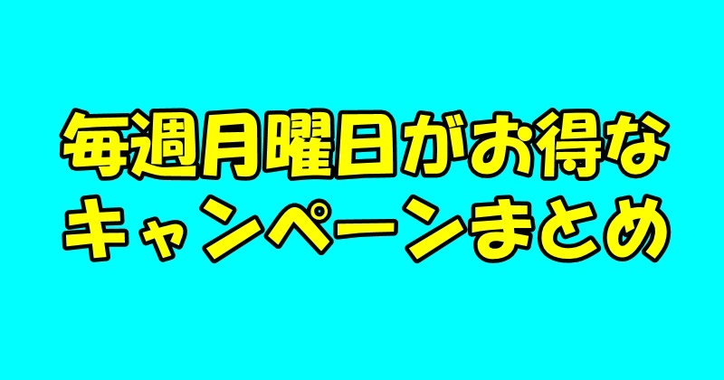 毎週月曜日がお得なキャンペーン