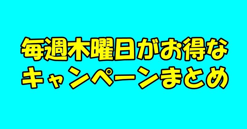 毎週木曜日がお得なキャンペーン