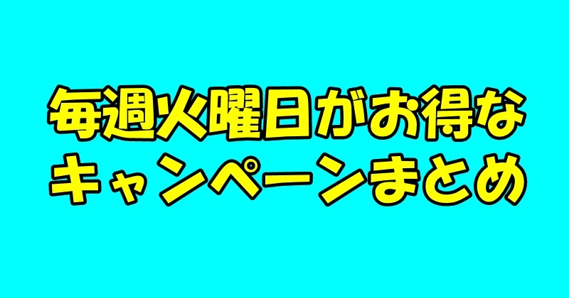 毎週火曜日がお得なキャンペーン