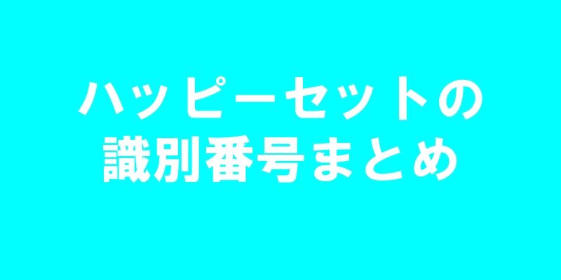 ハッピーセットの識別番号