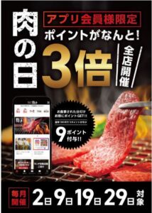 あみやき亭関東の肉の日