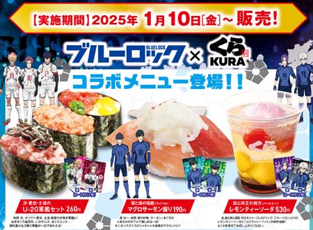 くら寿司「ブルーロックのコラボメニュー3種類」2025年1月