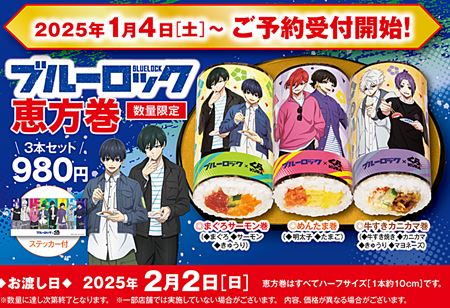 くら寿司「ブルーロックのコラボ恵方巻3本」2025年1月