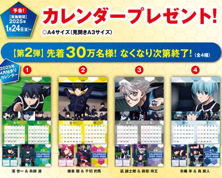 くら寿司「ブルーロックの全プレ第2弾カレンダー」2025年1月