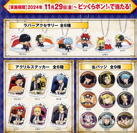 くら寿司「マッシュルのびっくらぽん「ラバーアクセサリー」「アクリルステッカー」「缶バッジ」」2024年11月