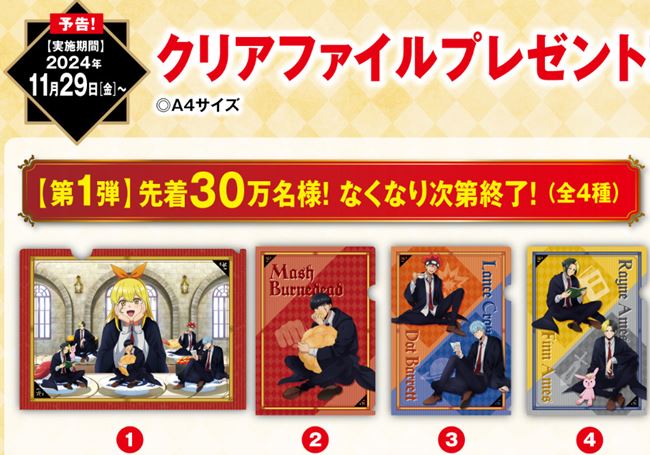 くら寿司「マッシュルの全プレ第1弾クリアファイル」2024年11月