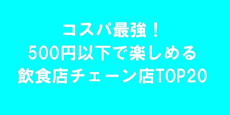 コスパ最強！500円以下で楽しめる飲食店チェーン店TOP20