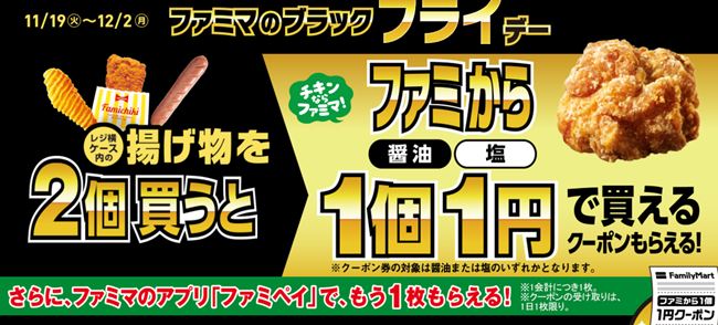 ファミマのブラックフライデー2024