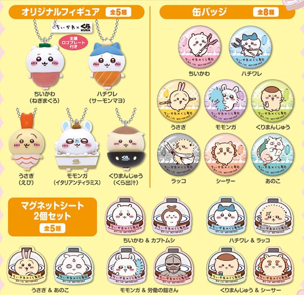 くら寿司、ちいかわのびっくらぽん「オリジナルフィギュア」「缶バッジ」「マグネットシート2個セット」2025年6月