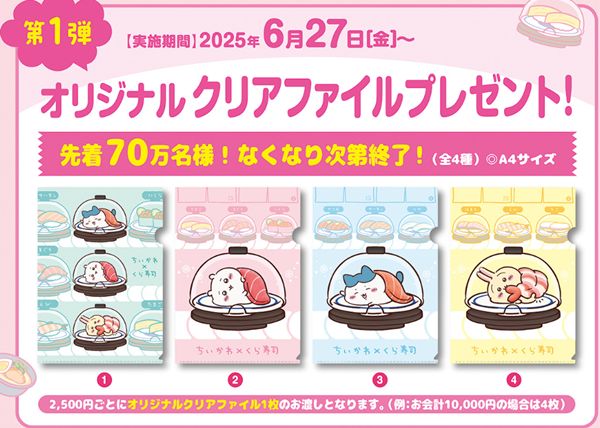 くら寿司、ちいかわの全プレ第一弾「オリジナルクリアファイル」2025年6月
