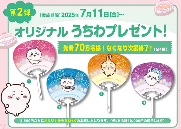 くら寿司、ちいかわの全プレ第二弾「オリジナルうちわ」2025年7月