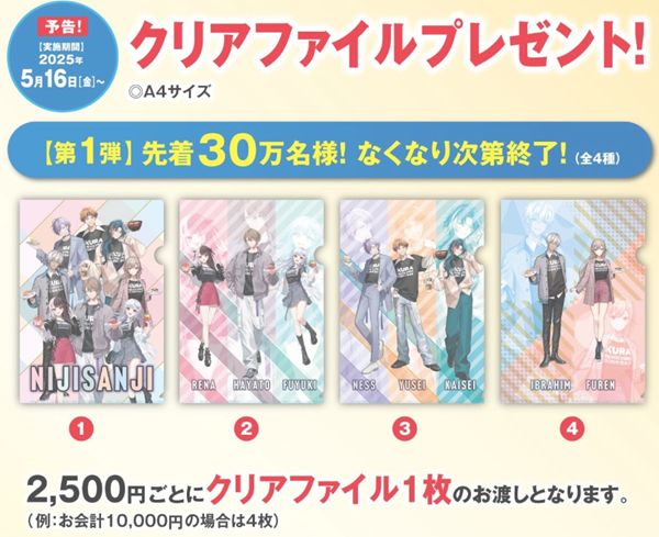 くら寿司、にじさんじの全プレ第一弾「オリジナルクリアファイル」2025年5月