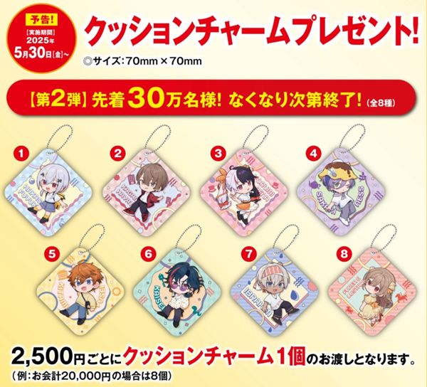 くら寿司、にじさんじの全プレ第二弾「オリジナルクッションチャーム」2025年5月