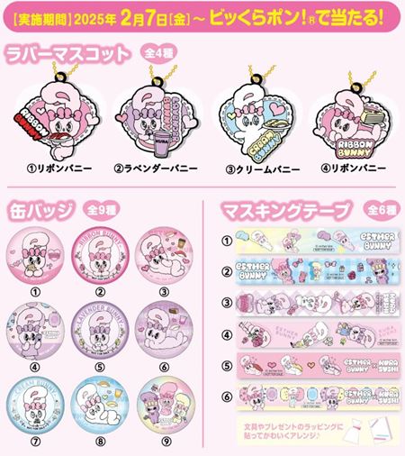 くら寿司、エスターバニーのびっくらぽん「ラバーマスコット」「缶バッジ」「マスキングテープ」2025年2月