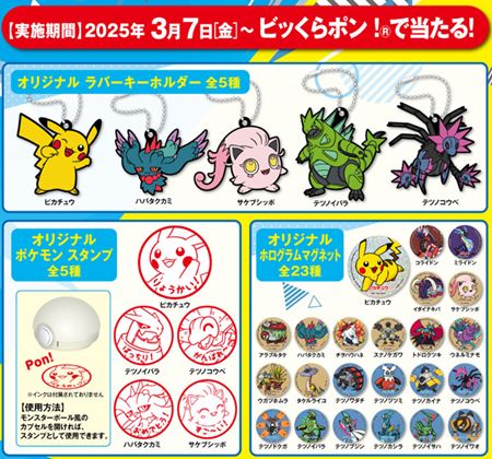 くら寿司、ポケモンののびっくらぽん「オリジナルラバーキーホルダー」「オリジナルポケモンスタンプ」「オリジナルホログラムマグネット」2025年3月