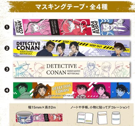 くら寿司、名探偵コナンのびっくらぽん「オリジナルマスキングテープ」2025年4月