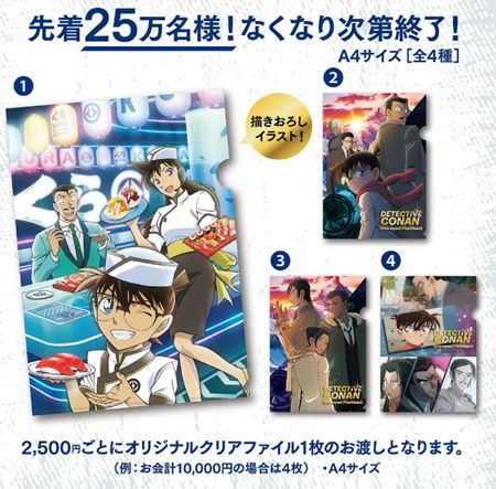 くら寿司、名探偵コナンの全プレ第一弾「オリジナルクリアファイル」2025年4月