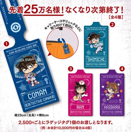 くら寿司、名探偵コナンの全プレ第二弾「オリジナルラゲッジタグ」2025年4月