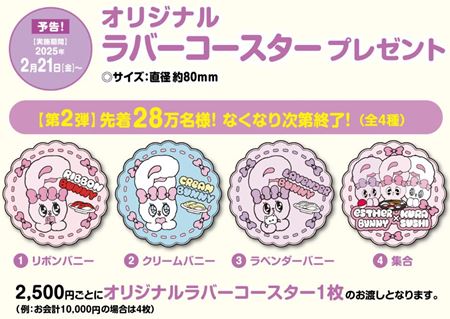 くら寿司「エスターバニーの全プレ第2弾ラバーコースター」2025年2月