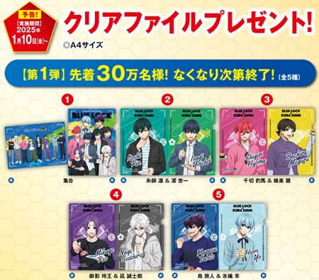 くら寿司「ブルーロックの全プレ第1弾クリアファイル」2025年1月