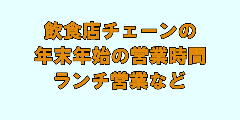 飲食店チェーン店の年末年始の営業時間、ランチ営業