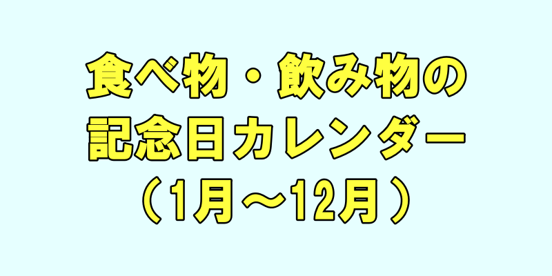 食べ物・飲み物の記念日カレンダー（1月～12月）