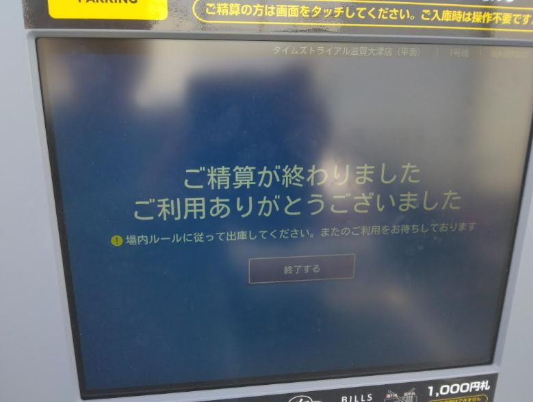 トライアル滋賀大津店(瀬田店)精算機３