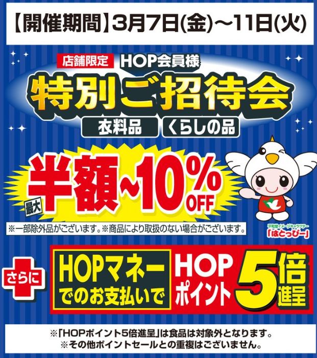 平和堂特招会ポイント5倍