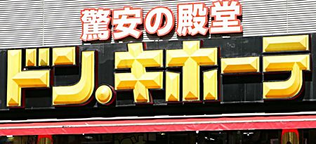 ドン・キホーテ