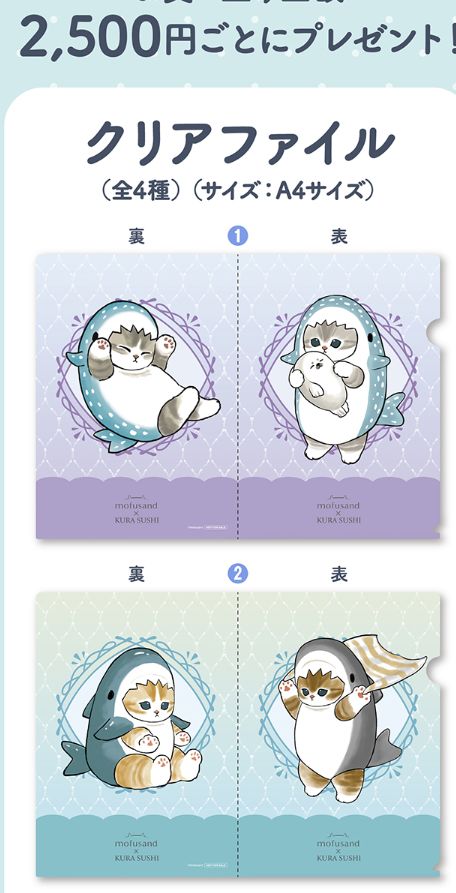 くら寿司、モフザンドの全プレ「クリアファイル」2026年2月