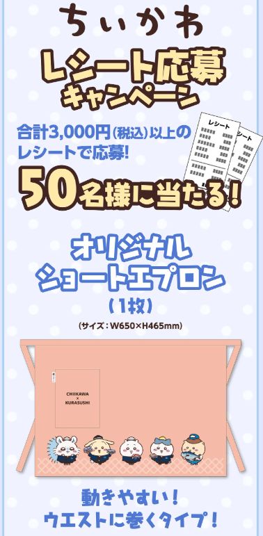 くら寿司「ちいかわ」レシート応募キャンペーン」2026年8月