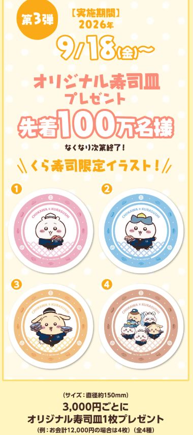 くら寿司「ちいかわ」全プレ第三弾「オリジナル寿司皿」2026年9月
